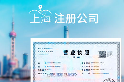 上海注册公司图