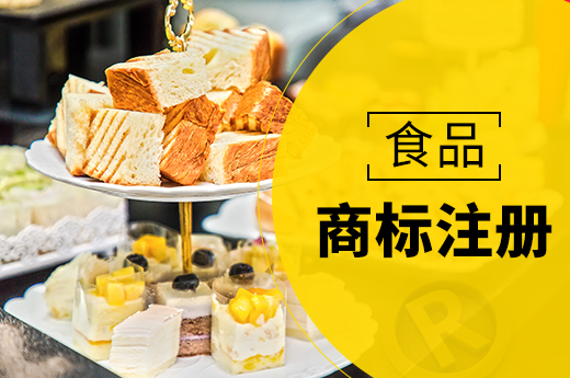 公司注册食品商标,要注册分类中什么类别?-咕咕狗知识产权