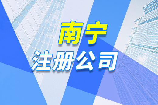在南宁注册公司，这“六定”原则要知晓