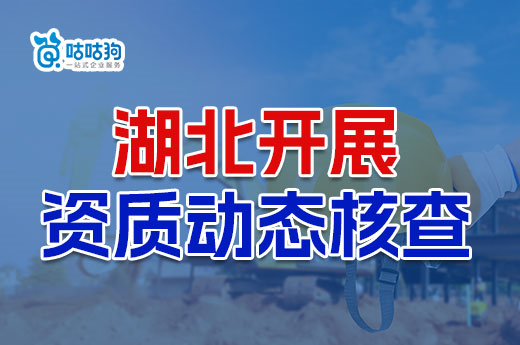 湖北开展资质动态核查，企业要准备哪些材料？