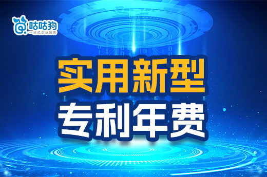 专利干货：实用新型专利年费可以缴纳十年吗？-咕咕狗