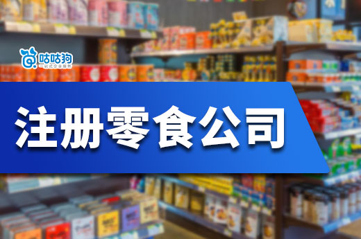 如何把握零食市场的新商机？全面揭秘注册零食公司流程-咕咕狗