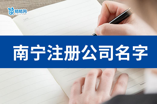 从零开始带你了解：南宁注册公司名字上冠省名的条件-咕咕狗