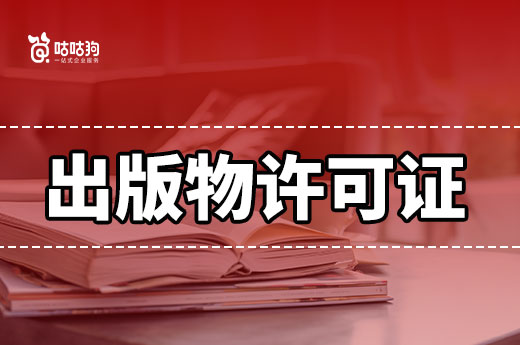 网上卖书也要办理出版物许可证？需要准备哪些材料？-咕咕狗