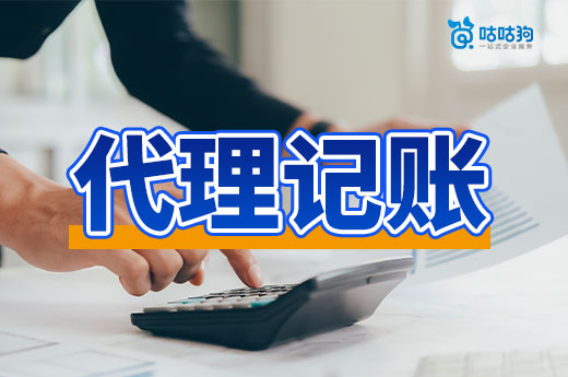 企业代理记账收费低的理由,这并不是套路