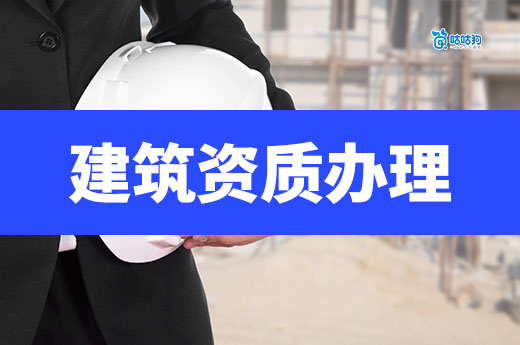 建筑资质办理收费多少才算合理？市场波动变化大！