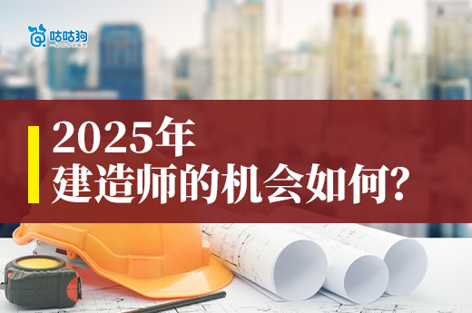 2025年的建筑行业市场，建造师的机会怎么样？