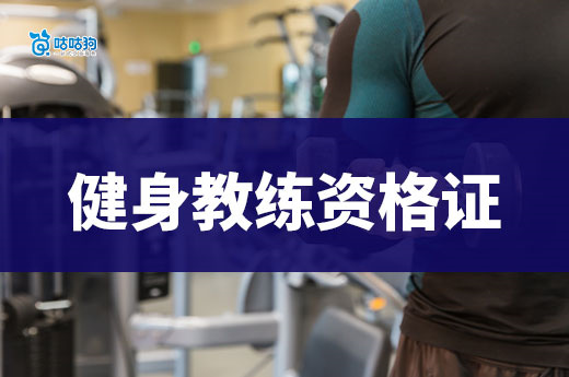 开健身房要准备什么？先办个健身教练国家职业资格证书