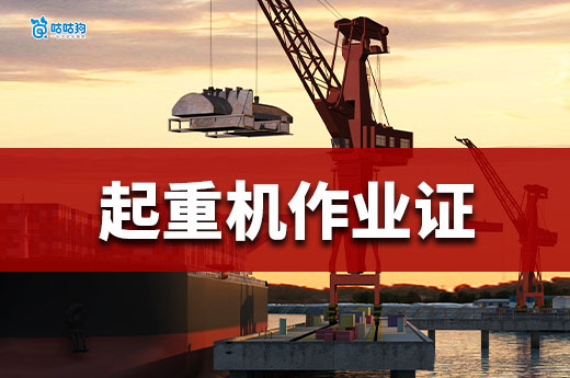 起重机械作业证：100 万缺口下的智慧物流「高空通行证」