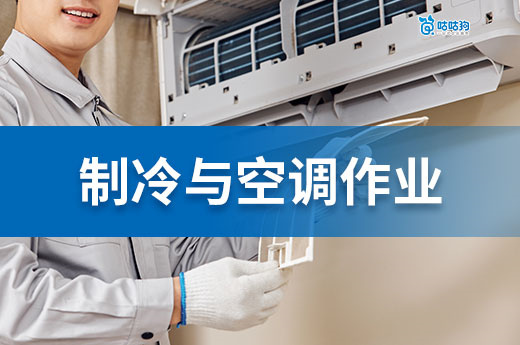 从空调维修工到年薪 30 万：制冷与空调作业证如何解锁冷链技术红利？