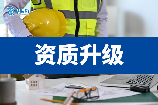 2025年建筑公司资质升级怎么办？跟着做5步走