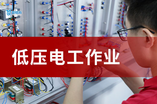 从接线到急救：这本证是低压电工的「安全操作通行证」